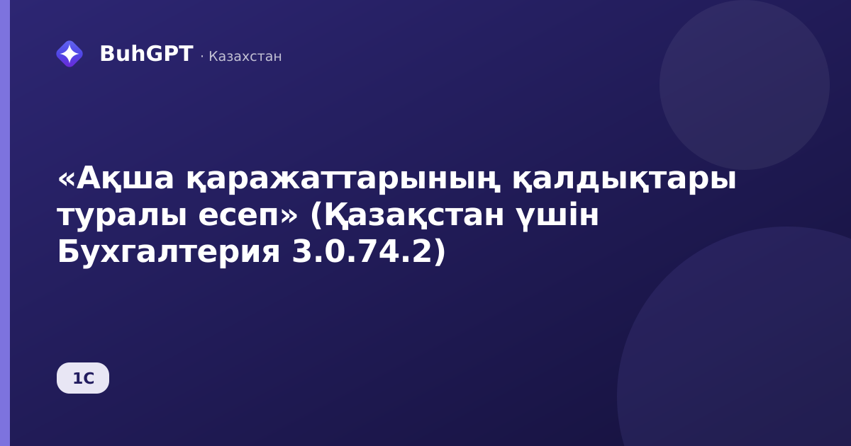 «Ақша қаражаттарының қалдықтары туралы есеп» (Қазақстан үшін Бухгалтерия 3.0.74.2)
