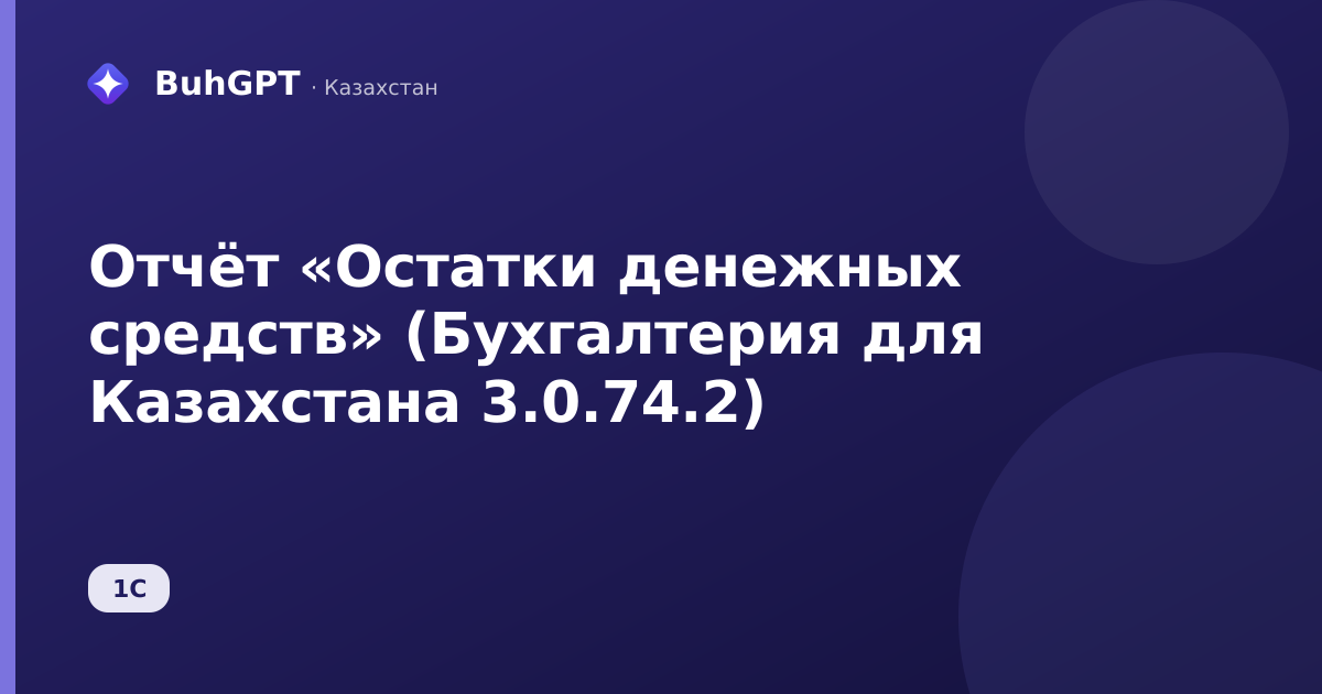 Отчёт «Остатки денежных средств» (Бухгалтерия для Казахстана 3.0.74.2)