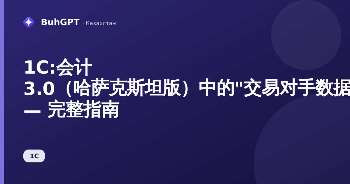 1С:会计 3.0（哈萨克斯坦版）中的"交易对手数据报告"报表 — 完整指南