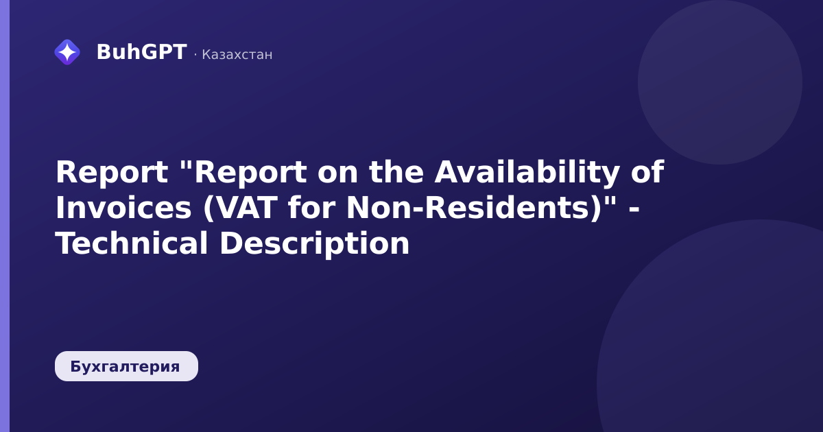 Report "Report on the Availability of Invoices (VAT for Non-Residents)" - Technical Description