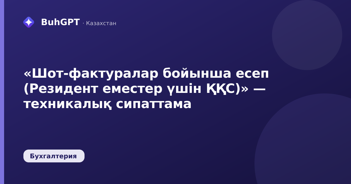«Шот-фактуралар бойынша есеп (Резидент еместер үшін ҚҚС)» — техникалық сипаттама