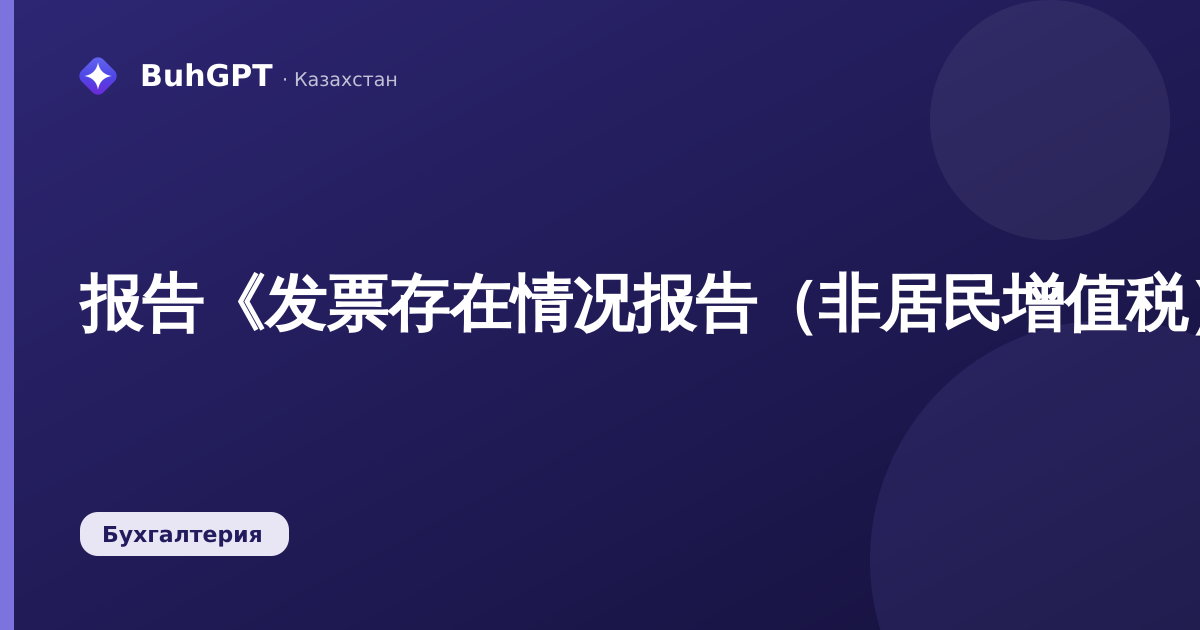 报告《发票存在情况报告（非居民增值税）》— 技术说明