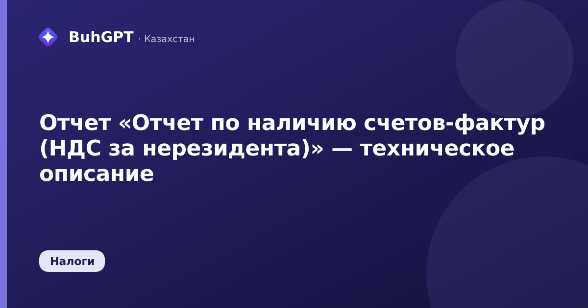 Отчет «Отчет по наличию счетов-фактур (НДС за нерезидента)» — техническое описание