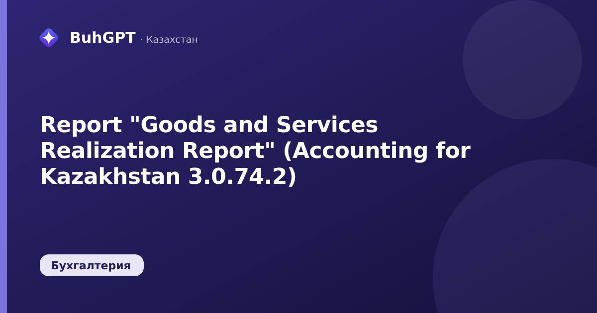 Report "Goods and Services Realization Report" (Accounting for Kazakhstan 3.0.74.2)