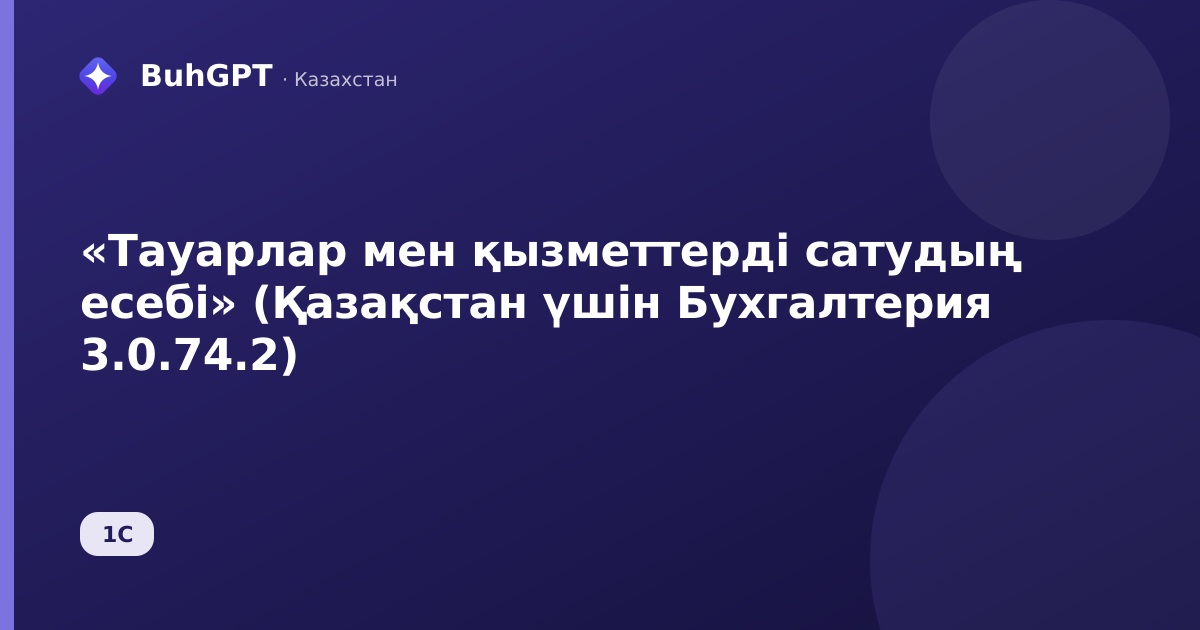 «Тауарлар мен қызметтерді сатудың есебі» (Қазақстан үшін Бухгалтерия 3.0.74.2)