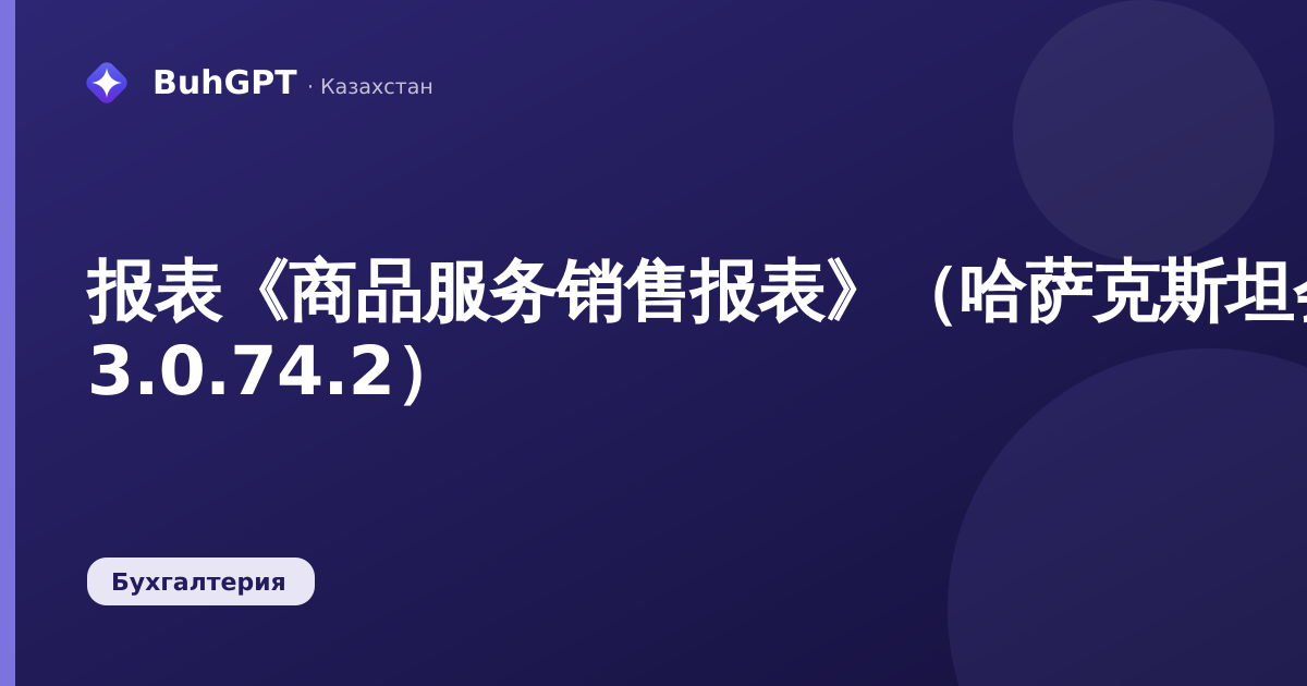 报表《商品服务销售报表》（哈萨克斯坦会计 3.0.74.2）