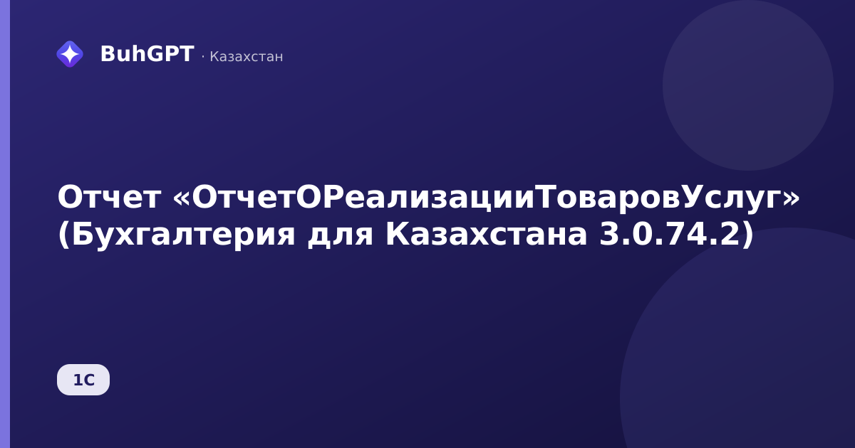 Отчет «ОтчетОРеализацииТоваровУслуг» (Бухгалтерия для Казахстана 3.0.74.2)