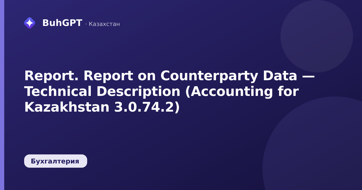 Report. Report on Counterparty Data — Technical Description (Accounting for Kazakhstan 3.0.74.2)