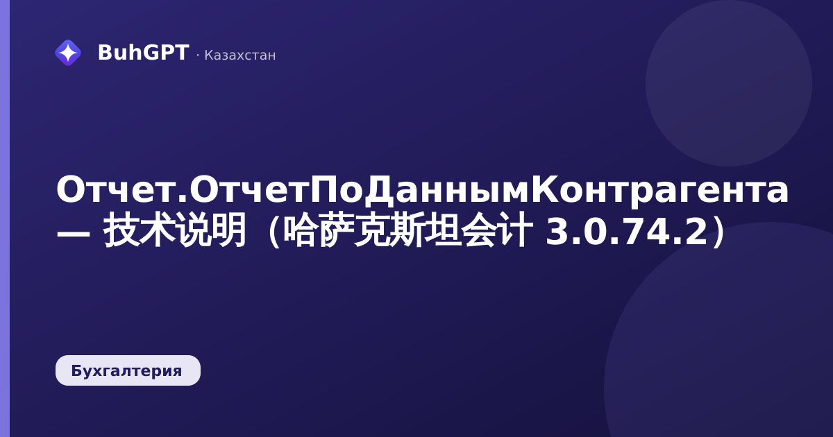 Отчет.ОтчетПоДаннымКонтрагента — 技术说明（哈萨克斯坦会计 3.0.74.2）