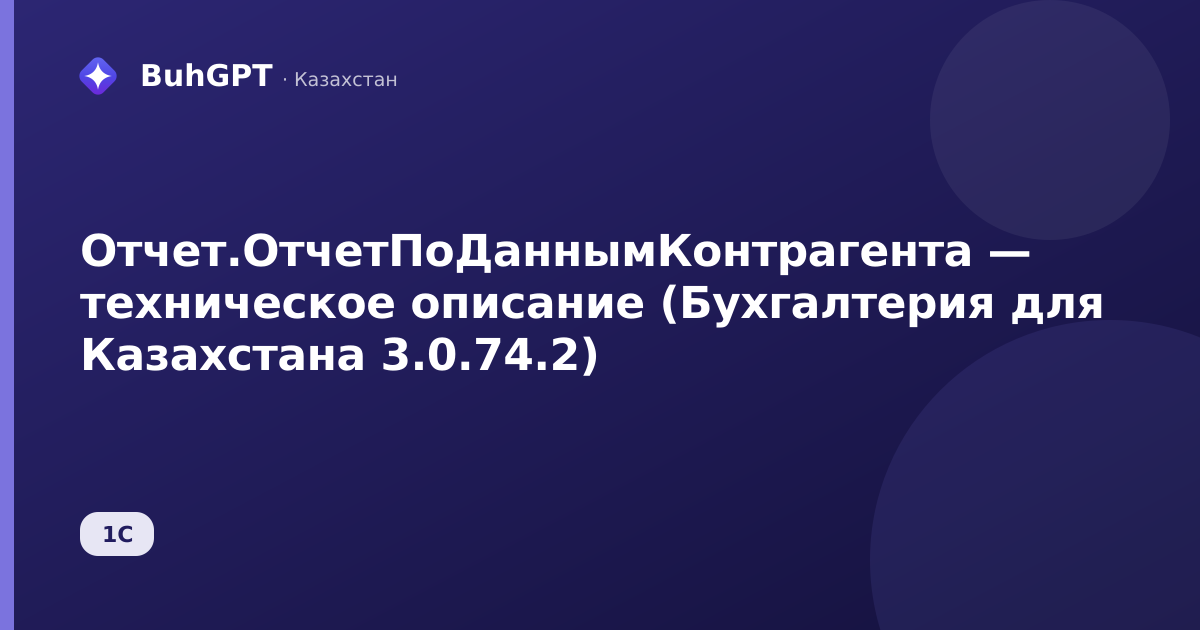 Отчет.ОтчетПоДаннымКонтрагента — техническое описание (Бухгалтерия для Казахстана 3.0.74.2)