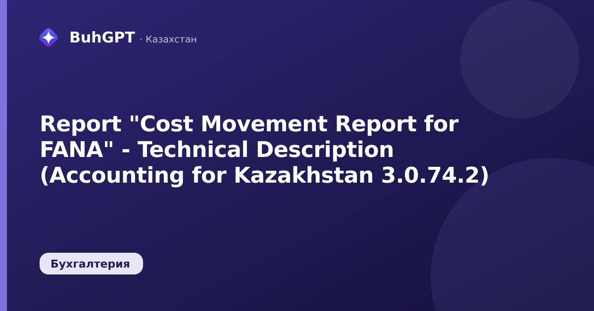Report "Cost Movement Report for FANA" - Technical Description (Accounting for Kazakhstan 3.0.74.2)