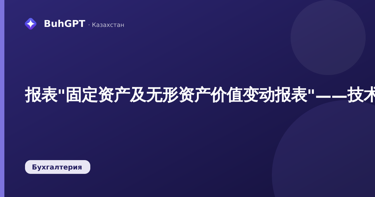 报表"固定资产及无形资产价值变动报表"——技术说明（哈萨克斯坦会计3.0.74.2）