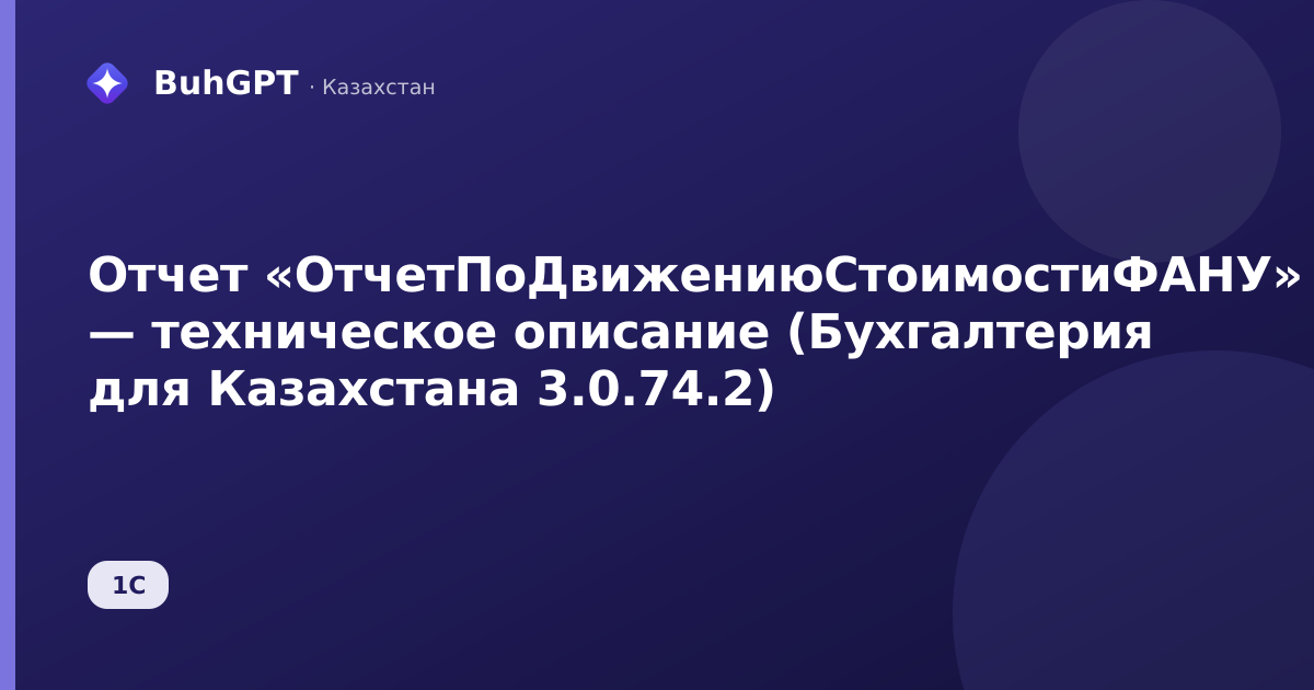 Отчет «ОтчетПоДвижениюСтоимостиФАНУ» — техническое описание (Бухгалтерия для Казахстана 3.0.74.2)