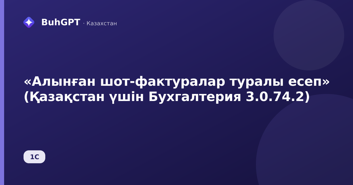 «Алынған шот-фактуралар туралы есеп» (Қазақстан үшін Бухгалтерия 3.0.74.2)