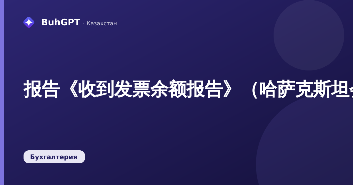 报告《收到发票余额报告》（哈萨克斯坦会计3.0.74.2）