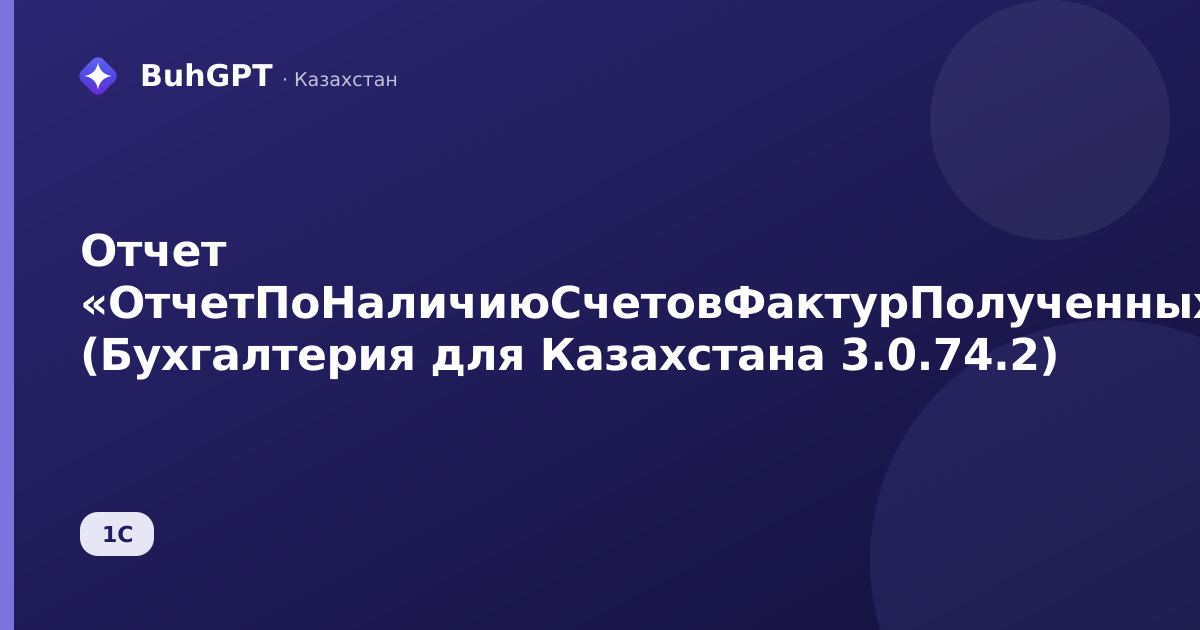 Отчет «ОтчетПоНаличиюСчетовФактурПолученных» (Бухгалтерия для Казахстана 3.0.74.2)
