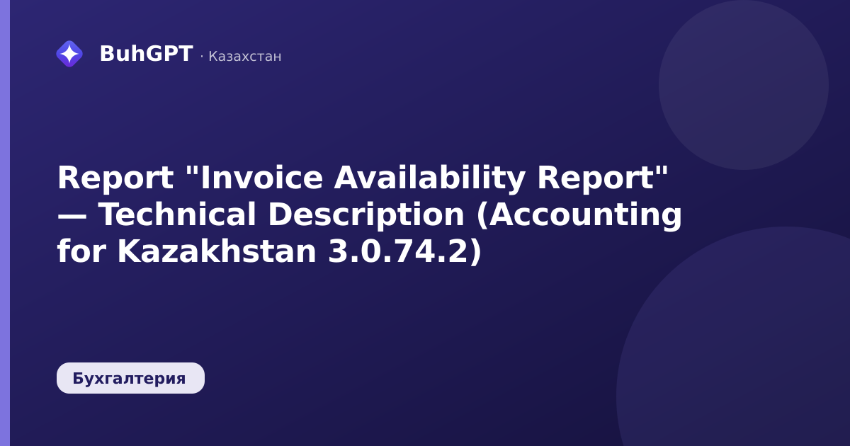 Report "Invoice Availability Report" — Technical Description (Accounting for Kazakhstan 3.0.74.2)