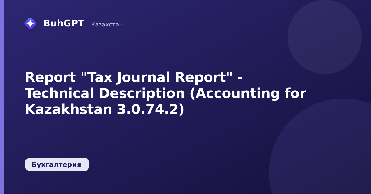 Report "Tax Journal Report" - Technical Description (Accounting for Kazakhstan 3.0.74.2)