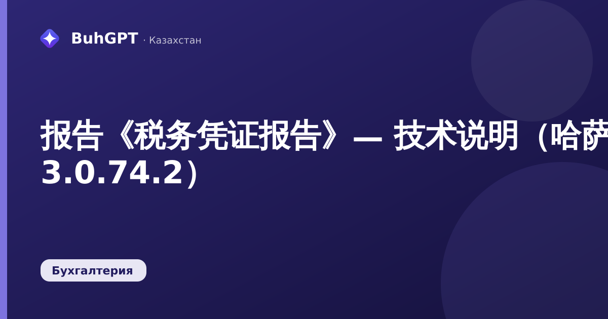 报告《税务凭证报告》— 技术说明（哈萨克斯坦会计 3.0.74.2）