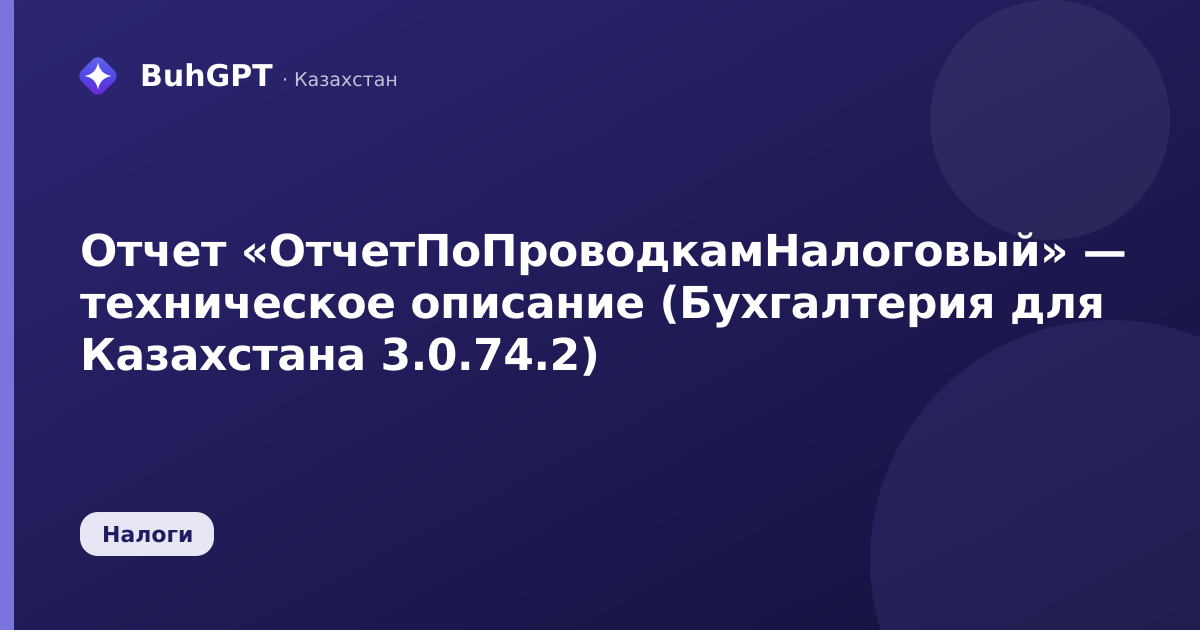 Отчет «ОтчетПоПроводкамНалоговый» — техническое описание (Бухгалтерия для Казахстана 3.0.74.2)