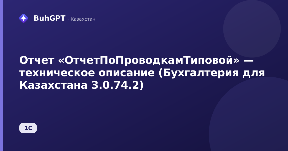 Отчет «ОтчетПоПроводкамТиповой» — техническое описание (Бухгалтерия для Казахстана 3.0.74.2)