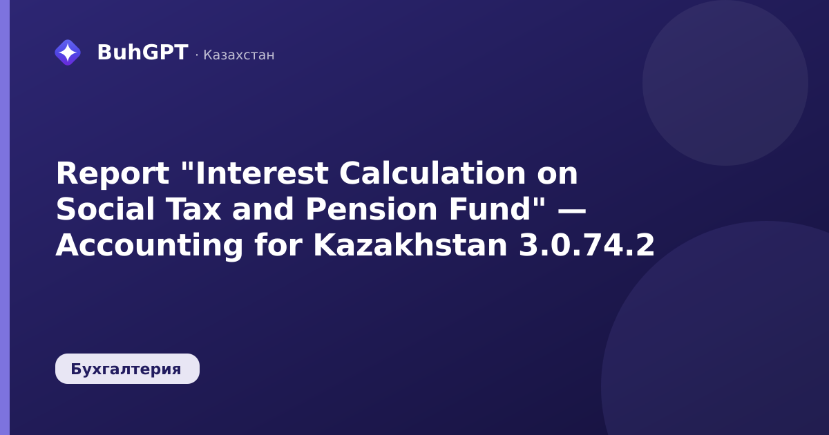 Report "Interest Calculation on Social Tax and Pension Fund" — Accounting for Kazakhstan 3.0.74.2