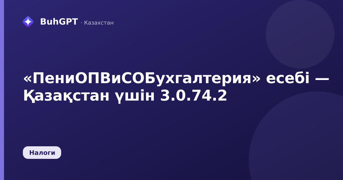 «ПениОПВиСОБухгалтерия» есебі — Қазақстан үшін 3.0.74.2
