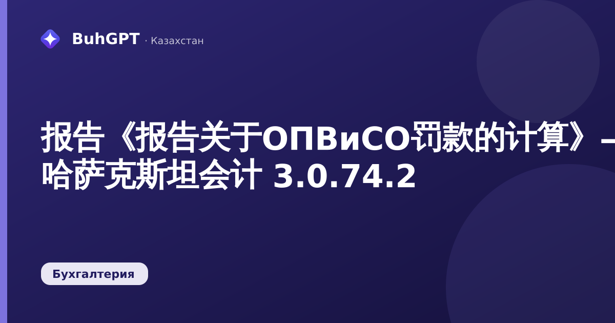 报告《报告关于OПВиСО罚款的计算》— 哈萨克斯坦会计 3.0.74.2