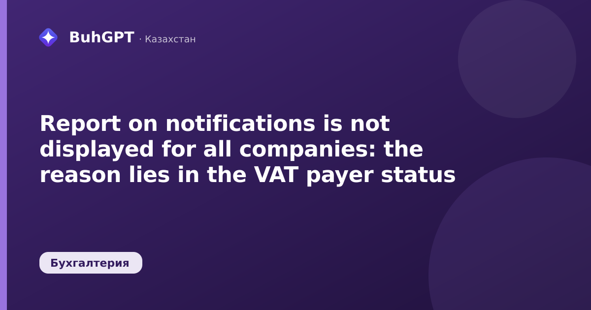 Report on notifications is not displayed for all companies: the reason lies in the VAT payer status