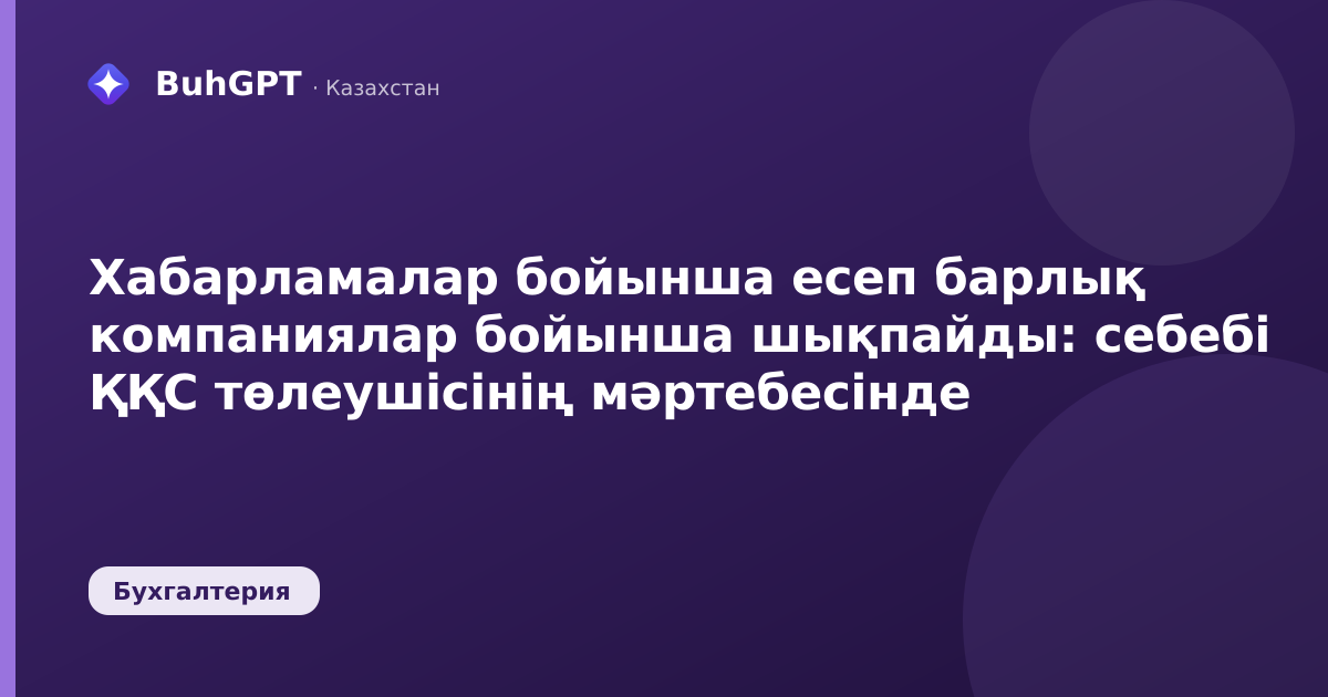 Хабарламалар бойынша есеп барлық компаниялар бойынша шықпайды: себебі ҚҚС төлеушісінің мәртебесінде