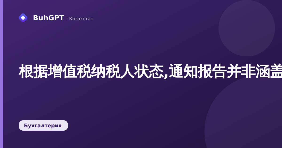 根据增值税纳税人状态,通知报告并非涵盖所有公司