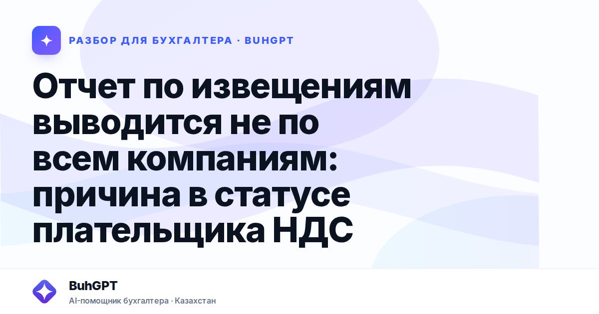 Отчет по извещениям выводится не по всем компаниям: причина в статусе плательщика НДС