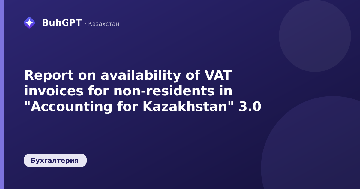 Report on availability of VAT invoices for non-residents in "Accounting for Kazakhstan" 3.0
