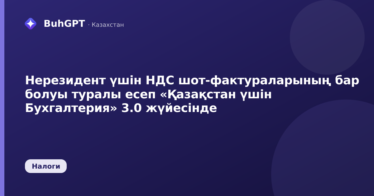 Нерезидент үшін НДС шот-фактураларының бар болуы туралы есеп «Қазақстан үшін Бухгалтерия» 3.0 жүйесінде