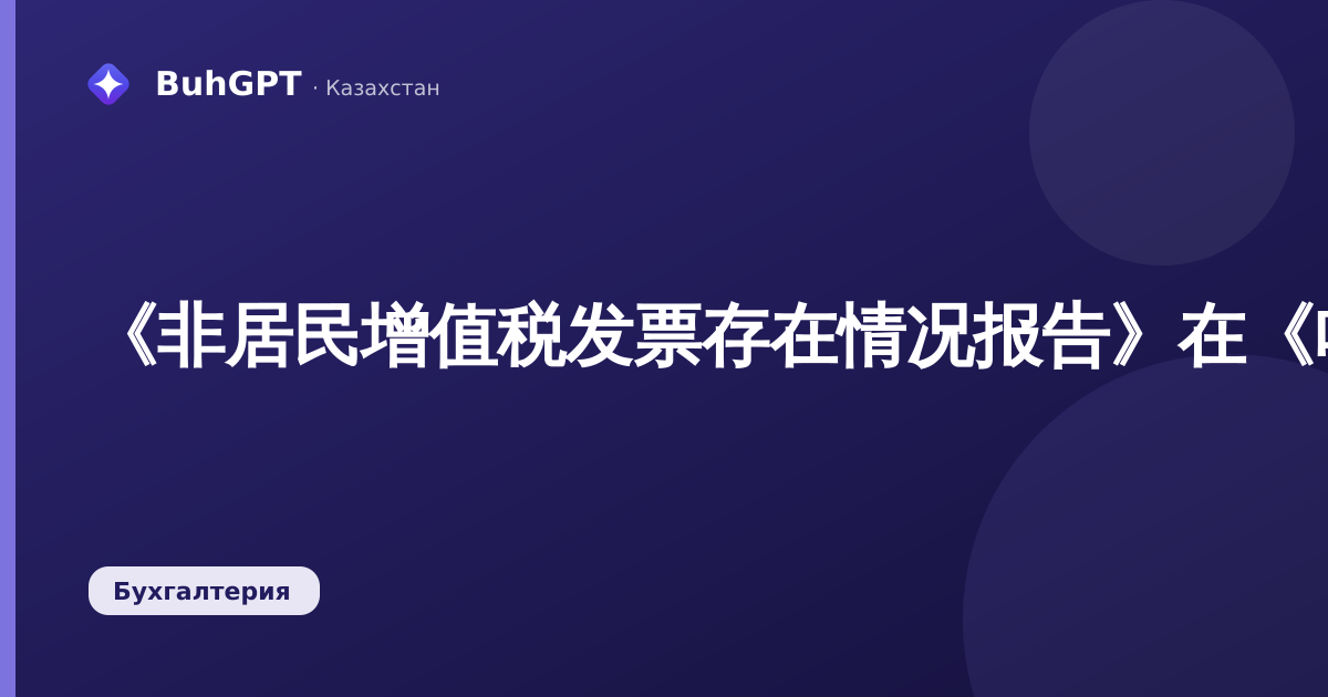 《非居民增值税发票存在情况报告》在《哈萨克斯坦会计3.0》