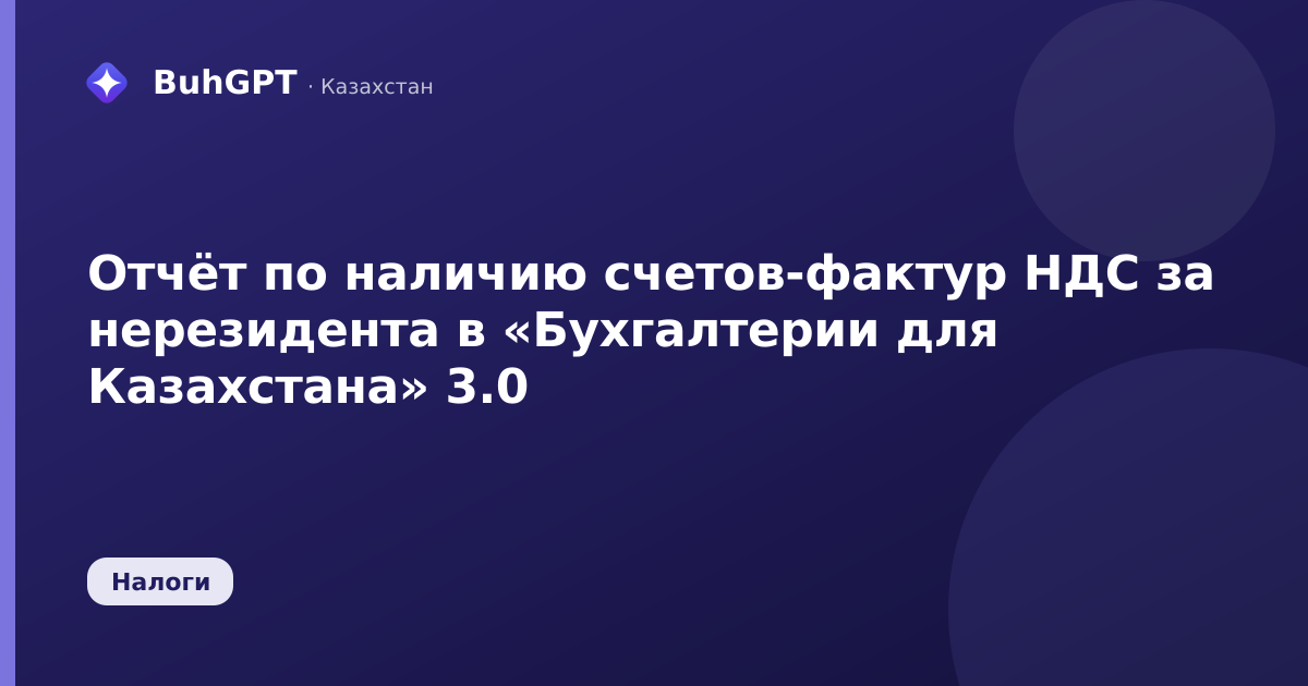 Отчёт по наличию счетов-фактур НДС за нерезидента в «Бухгалтерии для Казахстана» 3.0