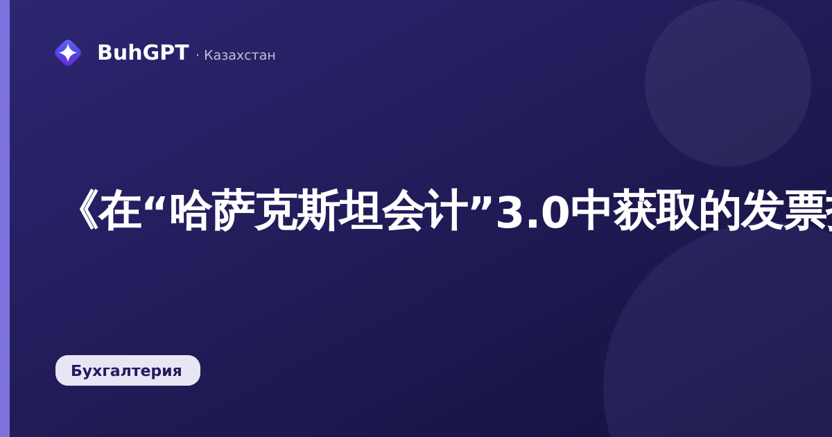 《在“哈萨克斯坦会计”3.0中获取的发票报告：如何查找没有电子发票的收入》
