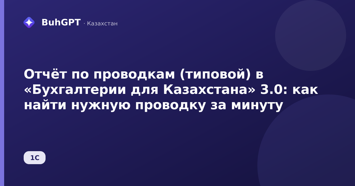 Отчёт по проводкам (типовой) в «Бухгалтерии для Казахстана» 3.0: как найти нужную проводку за минуту