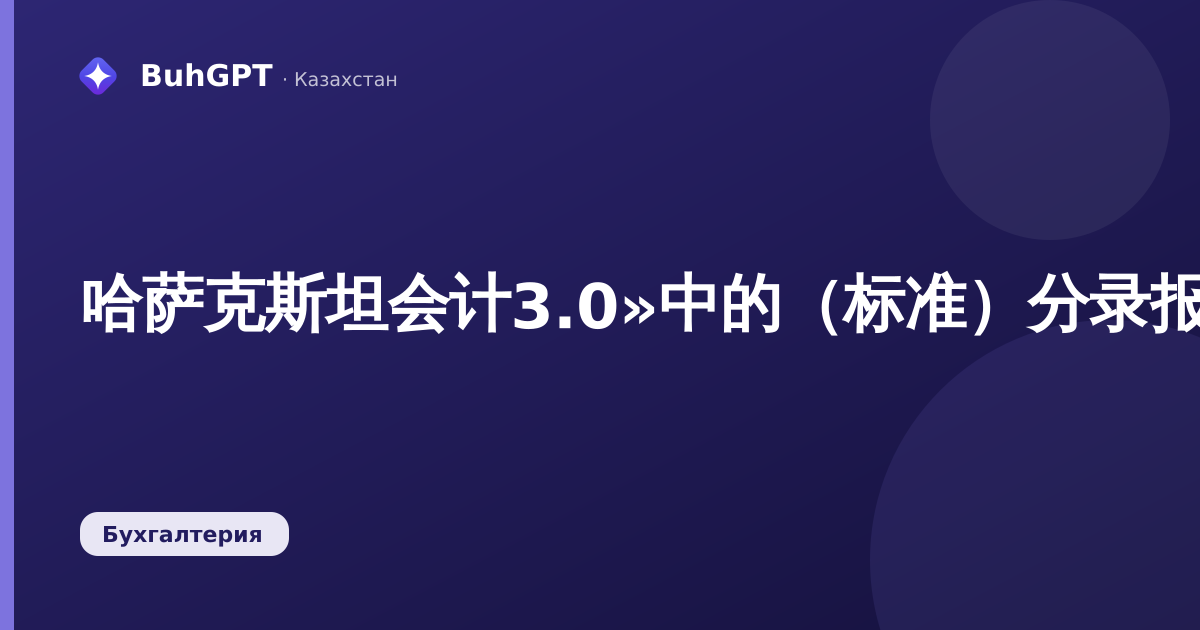 哈萨克斯坦会计3.0»中的（标准）分录报表：如何在一分钟内找到所需分录