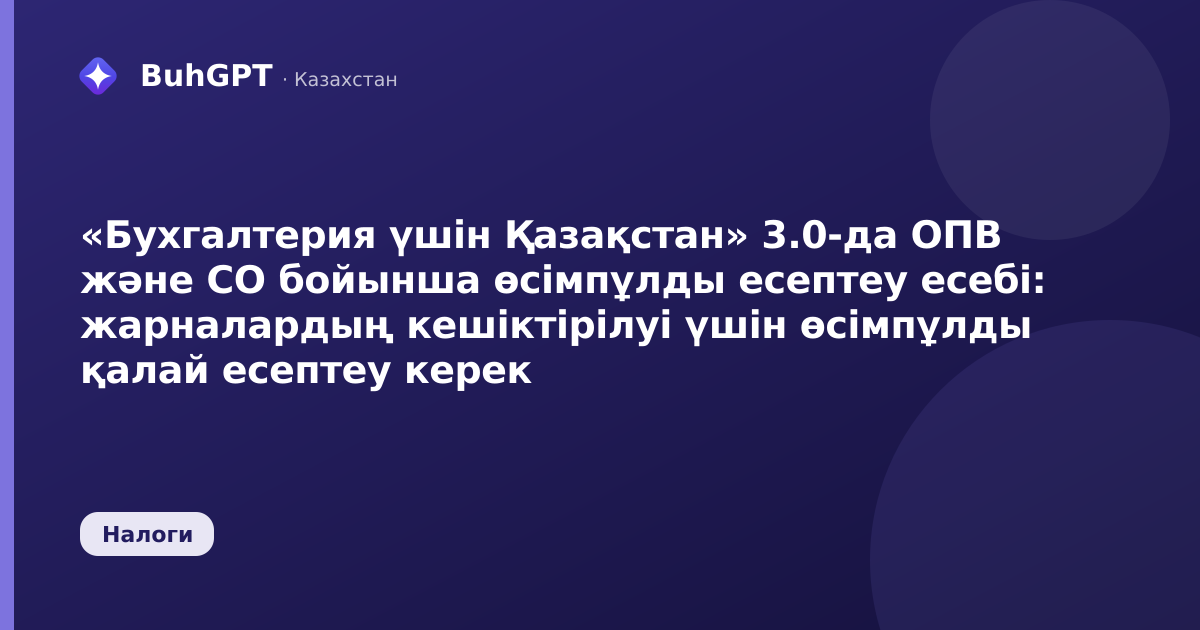 «Бухгалтерия үшін Қазақстан» 3.0-да ОПВ және СО бойынша өсімпұлды есептеу есебі: жарналардың кешіктірілуі үшін өсімпұлды қалай есептеу керек