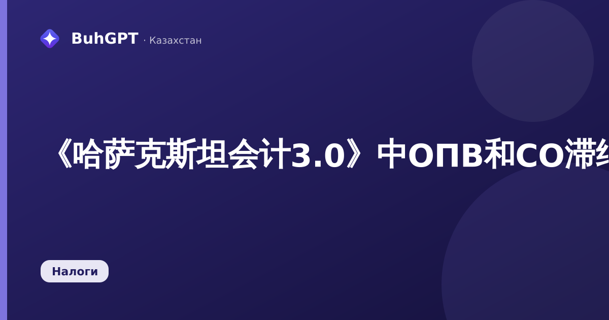 《哈萨克斯坦会计3.0》中ОПВ和СО滞纳金计算报告：如何计算缴款逾期滞纳金
