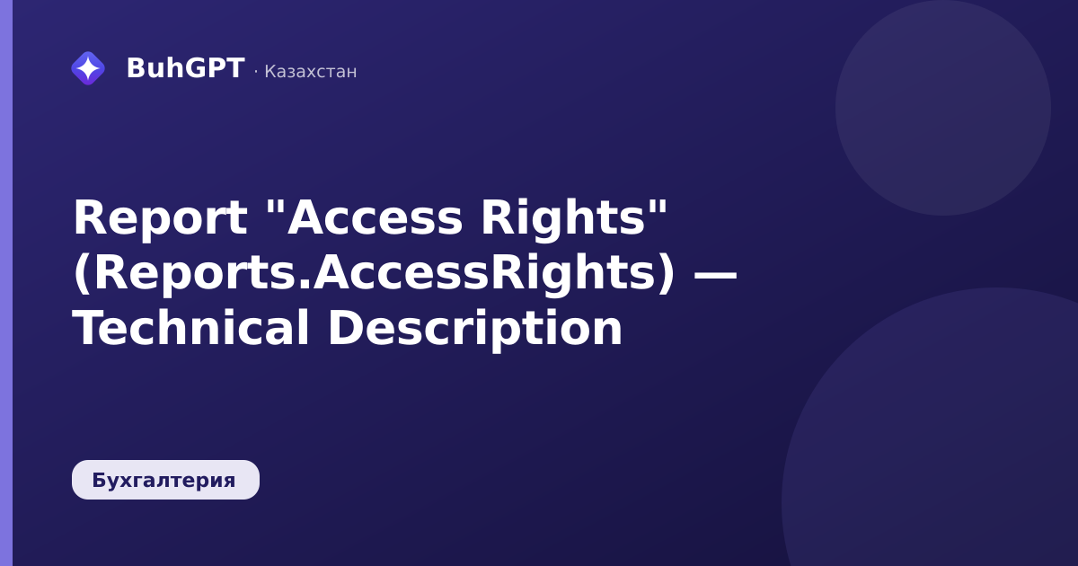 Report "Access Rights" (Reports.AccessRights) — Technical Description