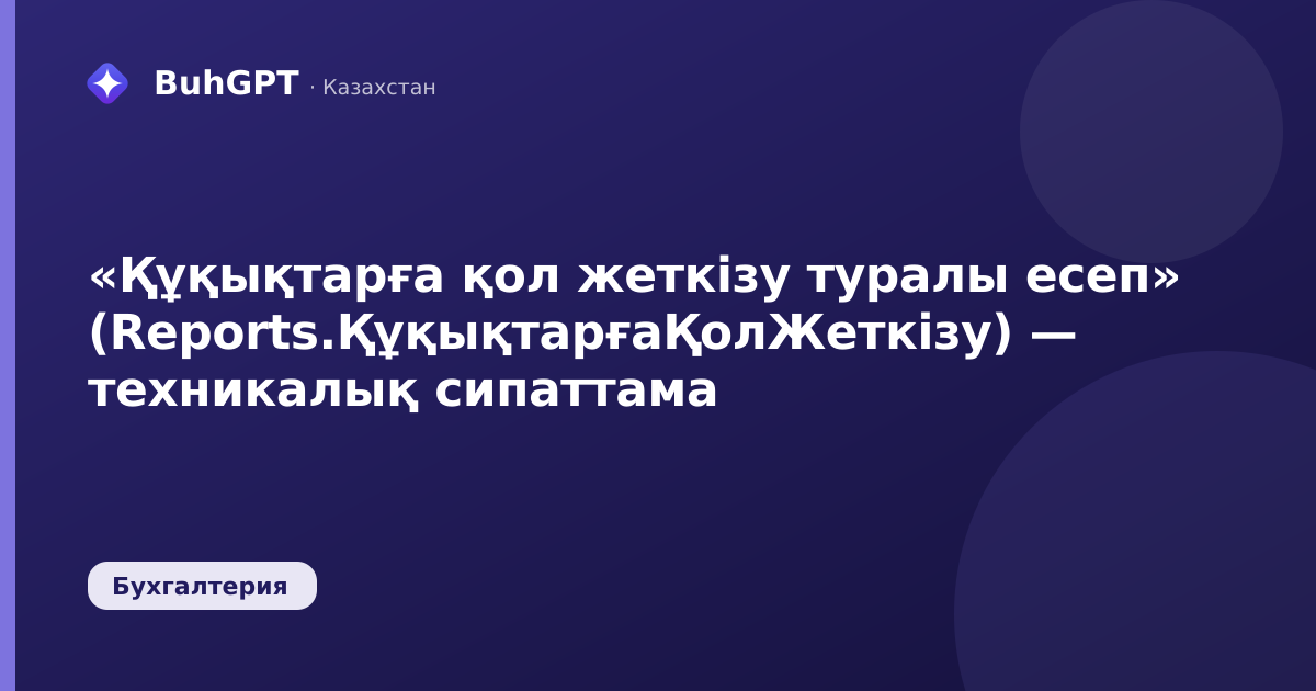 «Құқықтарға қол жеткізу туралы есеп» (Reports.ҚұқықтарғаҚолЖеткізу) — техникалық сипаттама