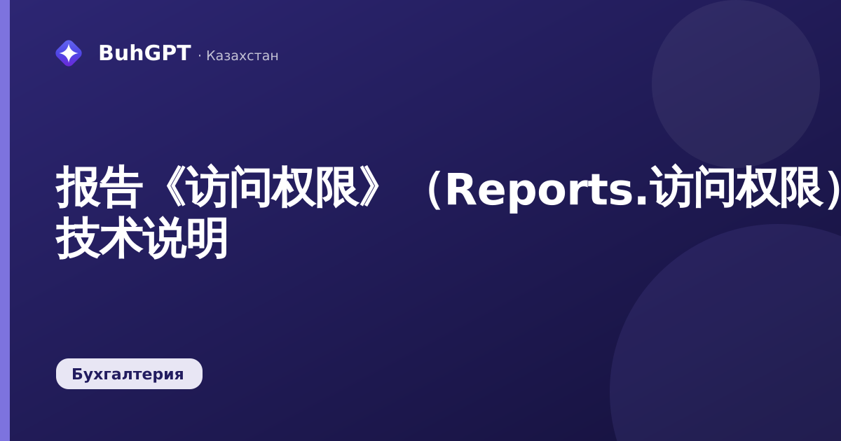 报告《访问权限》（Reports.访问权限）— 技术说明