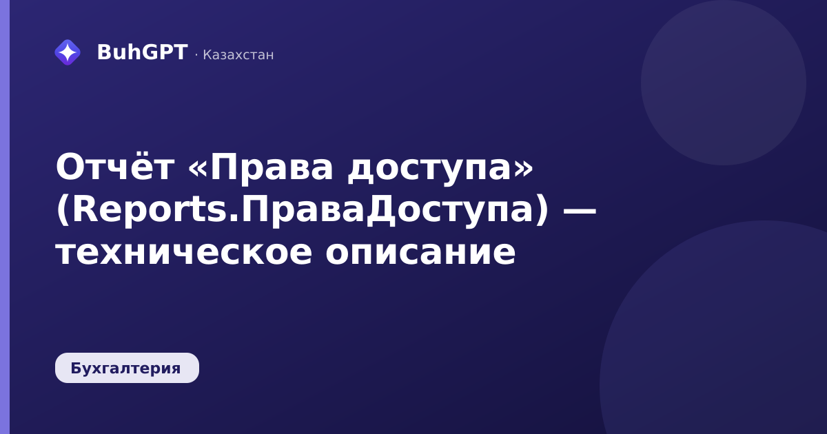 Отчёт «Права доступа» (Reports.ПраваДоступа) — техническое описание