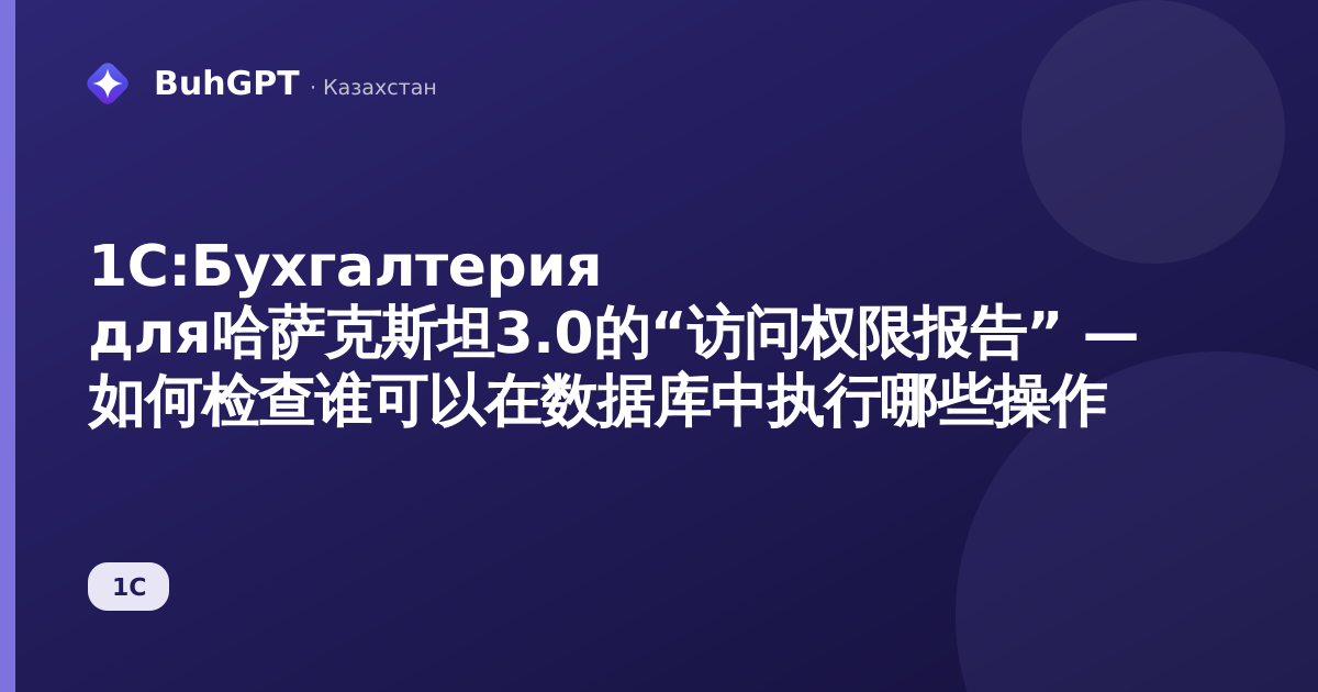 1С:Бухгалтерия для哈萨克斯坦3.0的“访问权限报告” — 如何检查谁可以在数据库中执行哪些操作
