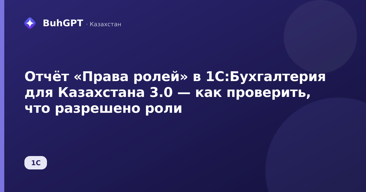 Отчёт «Права ролей» в 1С:Бухгалтерия для Казахстана 3.0 — как проверить, что разрешено роли