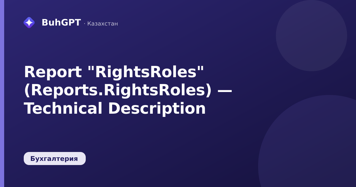 Report "RightsRoles" (Reports.RightsRoles) — Technical Description
