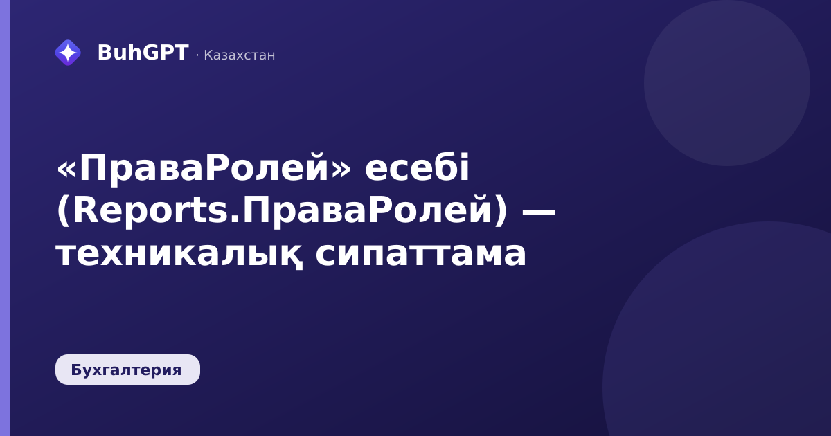 «ПраваРолей» есебі (Reports.ПраваРолей) — техникалық сипаттама