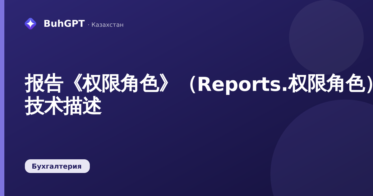 报告《权限角色》（Reports.权限角色）— 技术描述